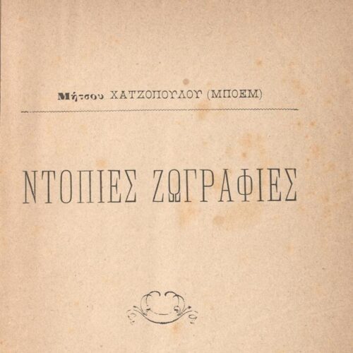 19 x 12,5 εκ. 127 σ. + 1 σ. χ.α., όπου στη σ. [1] ψευδότιτλος και κτητορική σφραγί